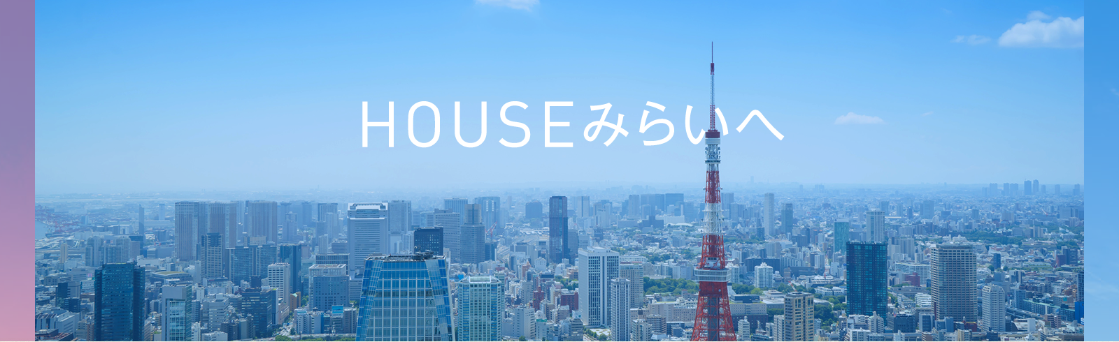 TOKYO INTERNATIONAL STUDENTS HOUSE みらいへ